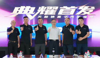 天能鈉電新品上市，引領(lǐng)汽車電池技術(shù)革命